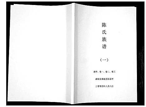 [陈]陈氏族谱 (湖南) 陈氏家谱_一.pdf