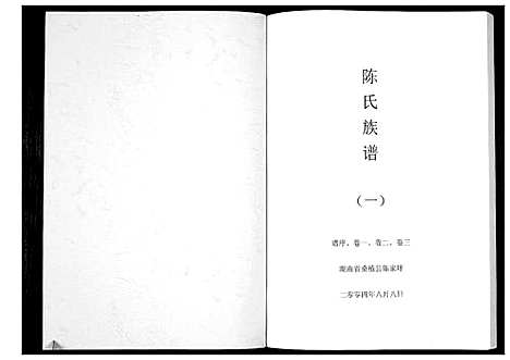 [陈]陈氏族谱 (湖南) 陈氏家谱_一.pdf