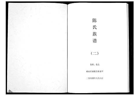 [陈]陈氏族谱 (湖南) 陈氏家谱_二.pdf