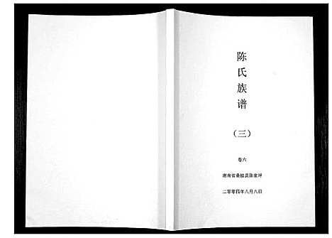 [陈]陈氏族谱 (湖南) 陈氏家谱_三.pdf