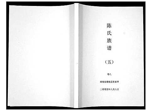 [陈]陈氏族谱 (湖南) 陈氏家谱_五.pdf