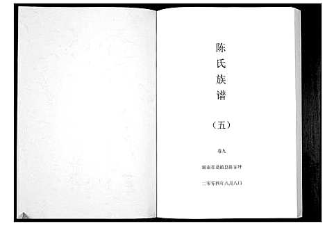 [陈]陈氏族谱 (湖南) 陈氏家谱_五.pdf