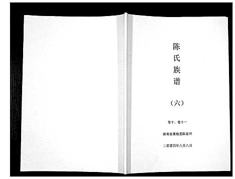 [陈]陈氏族谱 (湖南) 陈氏家谱_六.pdf