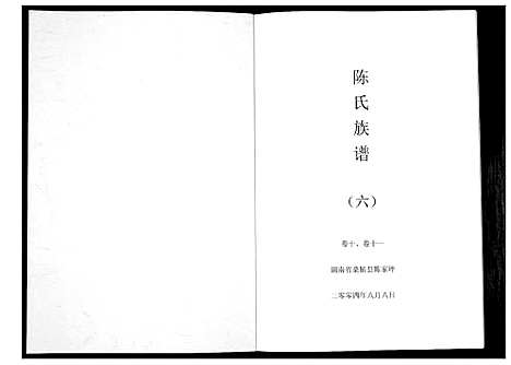 [陈]陈氏族谱 (湖南) 陈氏家谱_六.pdf