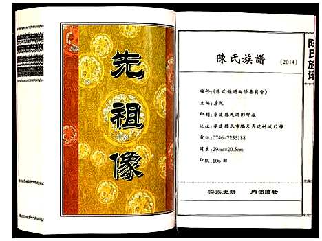 [陈]陈氏族谱 (湖南) 陈氏家谱_一.pdf