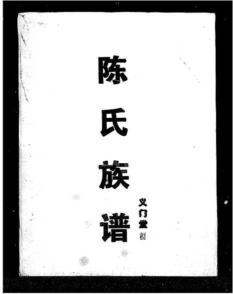 [陈]陈氏族谱_13卷 (湖南) 陈氏家谱_一.pdf