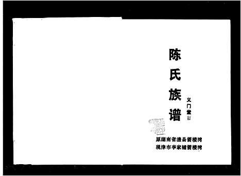 [陈]陈氏族谱_13卷 (湖南) 陈氏家谱_一.pdf