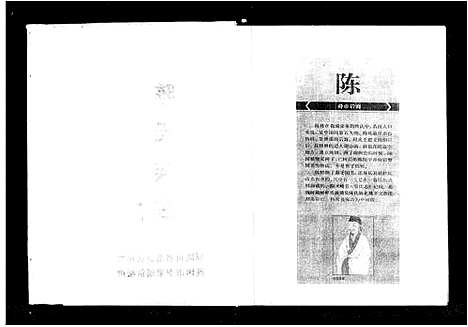 [陈]陈氏族谱_13卷 (湖南) 陈氏家谱_一.pdf