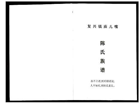 [陈]陈氏族谱_33卷首1卷-桑植陈氏族谱 (湖南) 陈氏家谱.pdf