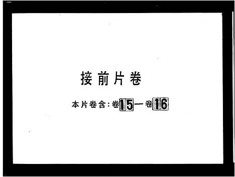 [陈]陈氏族谱_5卷首1卷 (湖南) 陈氏家谱.pdf