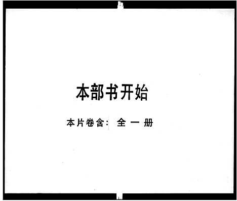 [陈]陈氏族谱_5卷 (湖南) 陈氏家谱_九.pdf