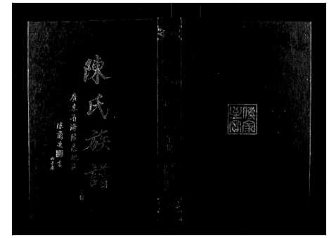 [陈]陈氏族谱_6卷首1卷 (湖南) 陈氏家谱_一.pdf