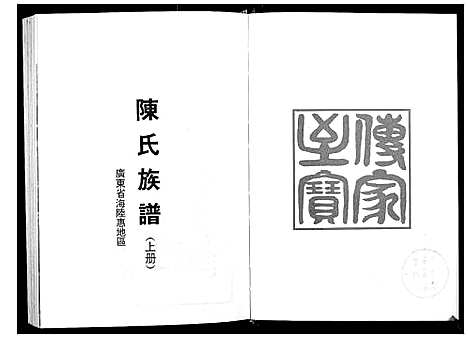 [陈]陈氏族谱_6卷首1卷 (湖南) 陈氏家谱_一.pdf