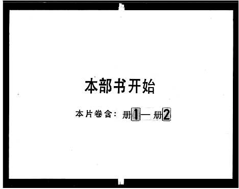 [陈]陈氏族谱_6卷-中湘陈氏族谱 (湖南) 陈氏家谱.pdf