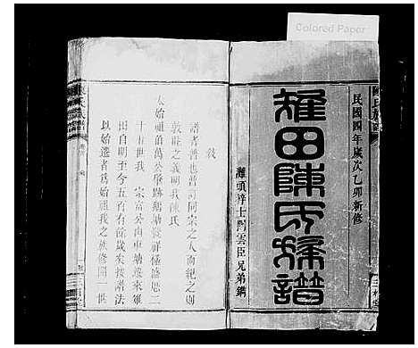 [陈]陈氏族谱_8卷首2卷-雉田陈氏族谱_雉田陈氏续修族谱 (湖南) 陈氏家谱.pdf