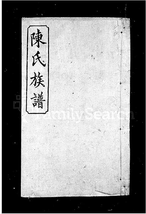 [陈]陈氏族谱_8卷 (湖南) 陈氏家谱.pdf