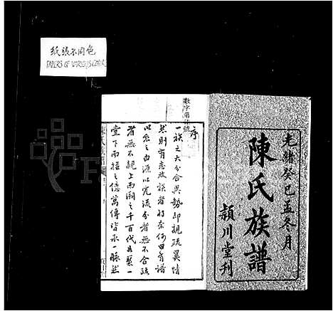 [陈]陈氏族谱_8卷 (湖南) 陈氏家谱.pdf