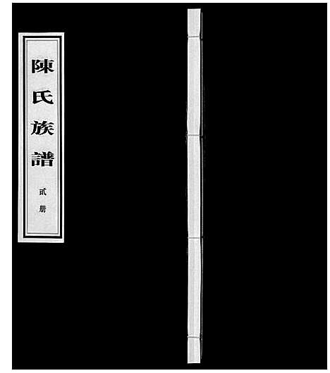 [陈]陈氏族谱_14卷首1卷 (湖南) 陈氏家谱_二.pdf