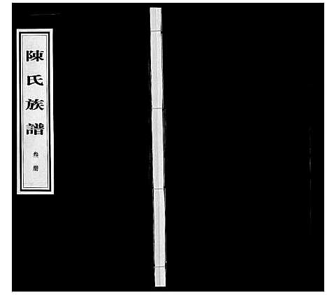 [陈]陈氏族谱_14卷首1卷 (湖南) 陈氏家谱_三.pdf