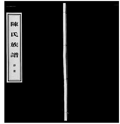 [陈]陈氏族谱_14卷首1卷 (湖南) 陈氏家谱_四.pdf