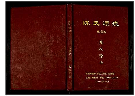 [陈]陈氏源流 (湖南) 陈氏源流.pdf