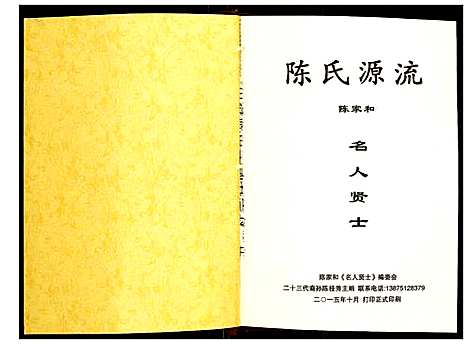 [陈]陈氏源流 (湖南) 陈氏源流.pdf