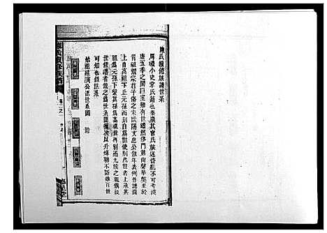 [陈]陈氏续修族谱_8卷首末各1卷 (湖南) 陈氏续修家谱_二.pdf