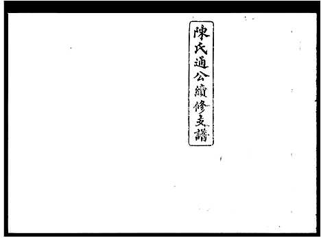 [陈]陈氏通公续修支谱_8卷_及卷首末 (湖南) 陈氏通公续修支谱.pdf