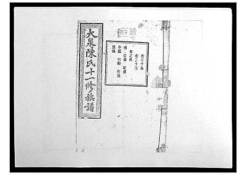 [陈]鵆山大泉陈氏十一修族谱_43卷首1卷 (湖南) 鵆山大泉陈氏十一修家谱_二十九.pdf