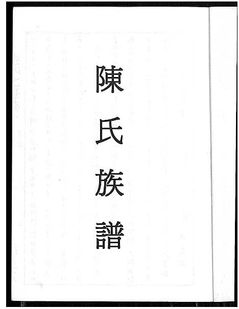 [陈]陈氏族谱_桥头陈氏七修族谱_陈氏七修族谱_陈氏族谱 (湖南) 陈氏家谱.pdf