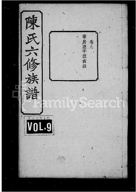 [陈]陈氏六修族谱_31卷_末1卷 (湖南) 陈氏六修家谱_二.pdf