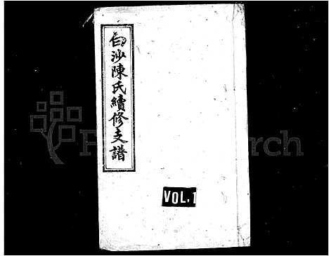 [陈]白沙陈氏续修支谱 (湖南) 白沙陈氏续修支谱.pdf