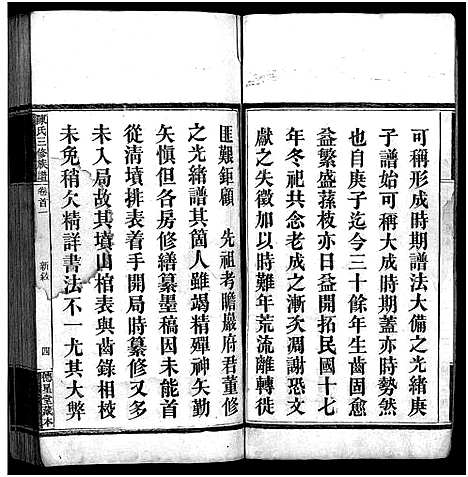 [陈]竹园陈氏三修族谱_17卷首4卷-Zhu Yuan Chen Shi_竹园陈氏三修族谱 (湖南) 竹园陈氏三修家谱_一.pdf