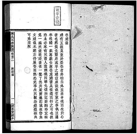 [陈]竹园陈氏三修族谱_17卷首4卷-Zhu Yuan Chen Shi_竹园陈氏三修族谱 (湖南) 竹园陈氏三修家谱_二.pdf