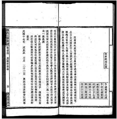 [陈]竹园陈氏三修族谱_17卷首4卷-Zhu Yuan Chen Shi_竹园陈氏三修族谱 (湖南) 竹园陈氏三修家谱_四.pdf