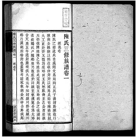 [陈]竹园陈氏三修族谱_17卷首4卷-Zhu Yuan Chen Shi_竹园陈氏三修族谱 (湖南) 竹园陈氏三修家谱_五.pdf