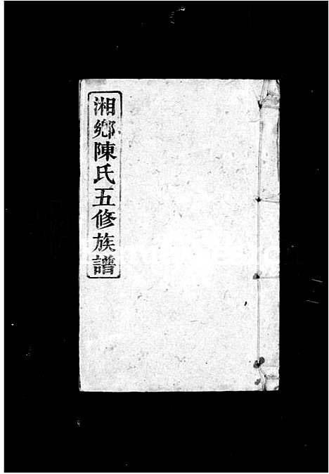 [陈]陈氏族谱_10卷-湘乡陈氏五修族谱 (湖南) 陈氏家谱_一.pdf