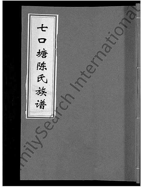 [陈]七口塘陈氏族谱_6卷首2卷 (湖南) 七口塘陈氏家谱_一.pdf