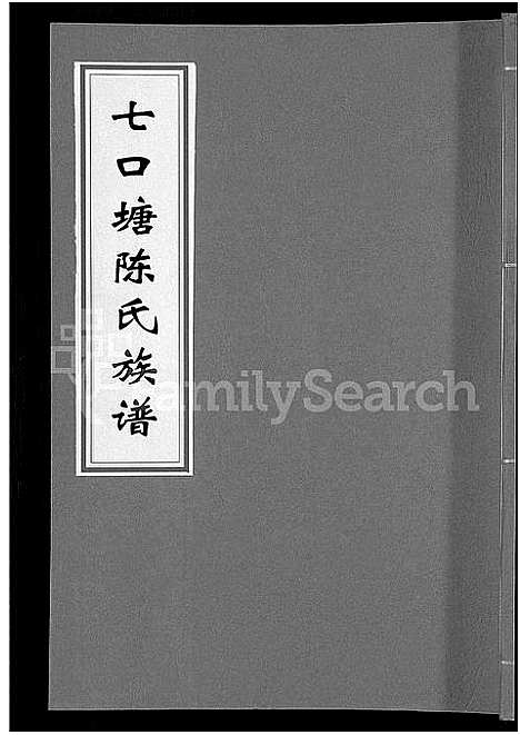 [陈]七口塘陈氏族谱_6卷首2卷 (湖南) 七口塘陈氏家谱_三.pdf