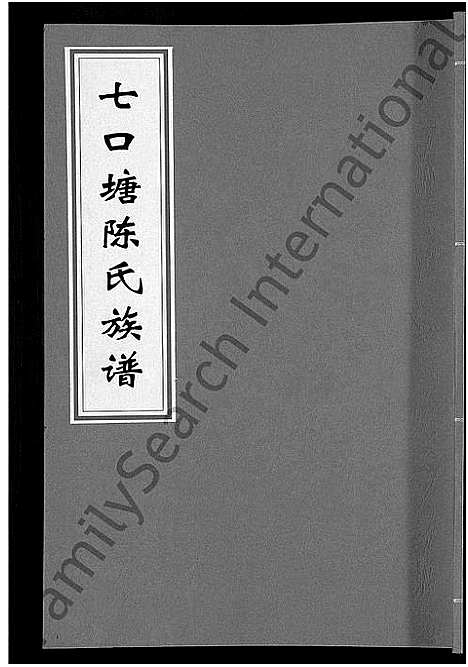 [陈]七口塘陈氏族谱_6卷首2卷 (湖南) 七口塘陈氏家谱_四.pdf