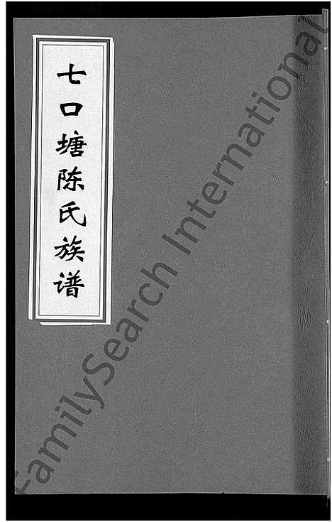 [陈]七口塘陈氏族谱_6卷首2卷 (湖南) 七口塘陈氏家谱_五.pdf