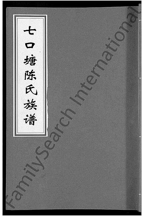 [陈]七口塘陈氏族谱_6卷首2卷 (湖南) 七口塘陈氏家谱_六.pdf