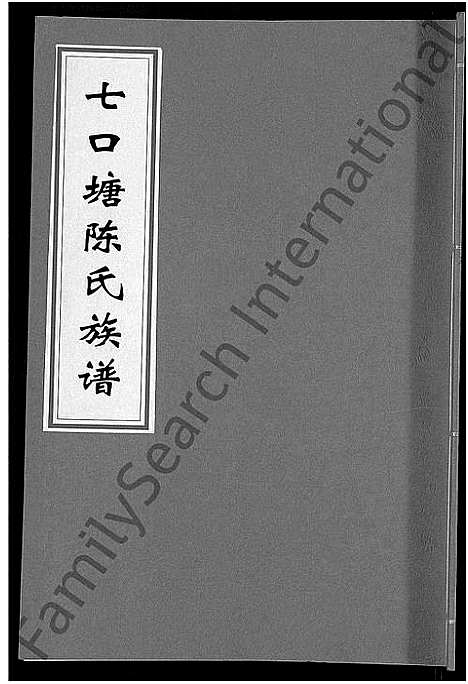 [陈]七口塘陈氏族谱_6卷首2卷 (湖南) 七口塘陈氏家谱_七.pdf