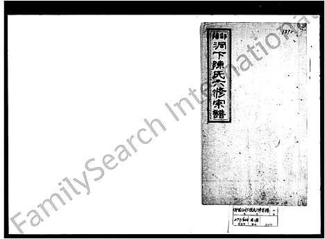 [陈]邵阳洞下陈氏六修宗谱 (湖南) 邵阳洞下陈氏六修家谱_一.pdf