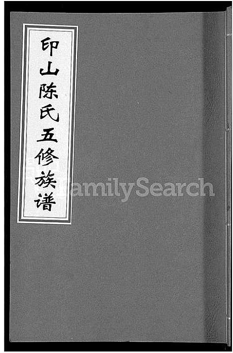 [陈]印山陈氏五修族谱_20卷_末1卷 (湖南) 印山陈氏五修家谱_二.pdf