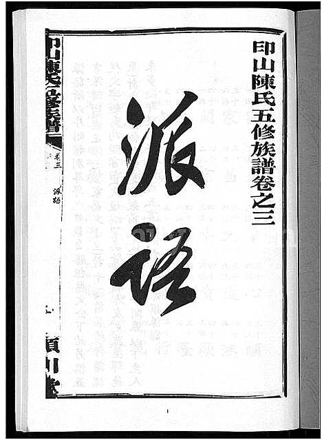 [陈]印山陈氏五修族谱_20卷_末1卷 (湖南) 印山陈氏五修家谱_二.pdf