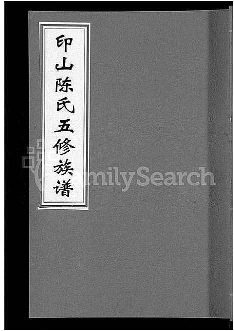 [陈]印山陈氏五修族谱_20卷_末1卷 (湖南) 印山陈氏五修家谱_三.pdf