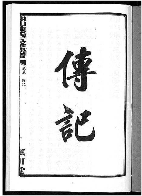 [陈]印山陈氏五修族谱_20卷_末1卷 (湖南) 印山陈氏五修家谱_三.pdf