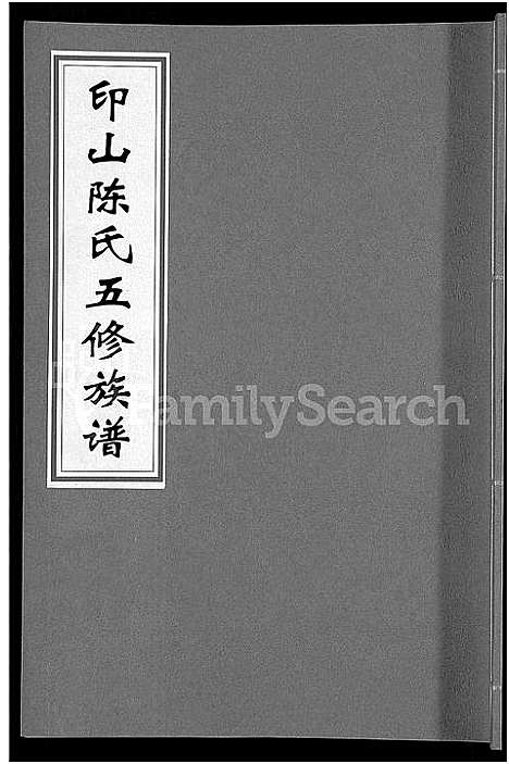 [陈]印山陈氏五修族谱_20卷_末1卷 (湖南) 印山陈氏五修家谱_四.pdf