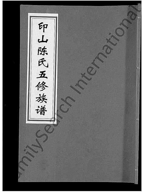 [陈]印山陈氏五修族谱_20卷_末1卷 (湖南) 印山陈氏五修家谱_五.pdf